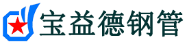宝益德钢管博兴分公司-博兴声测管现货-博兴本地资源现货